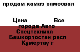 продам камаз самосвал › Цена ­ 230 000 - Все города Авто » Спецтехника   . Башкортостан респ.,Кумертау г.